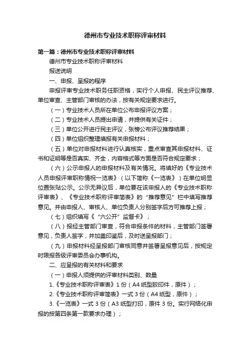 德州市专业技术职称评审材料
