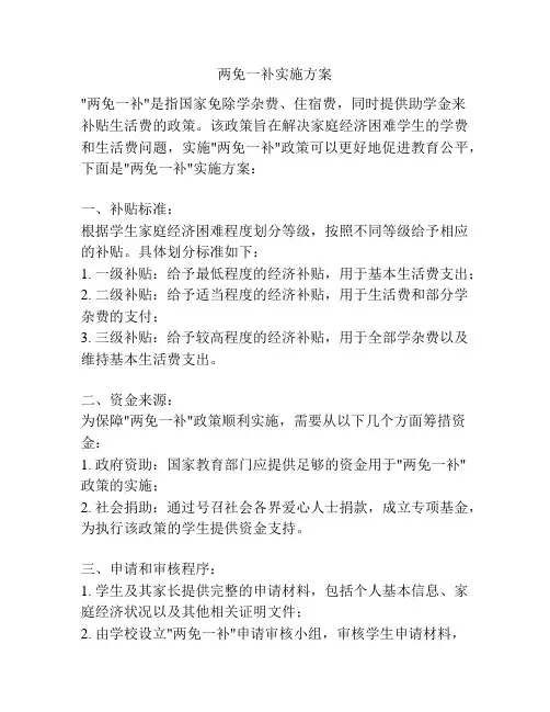 两免一补实施方案
