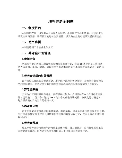 补充养老金制度