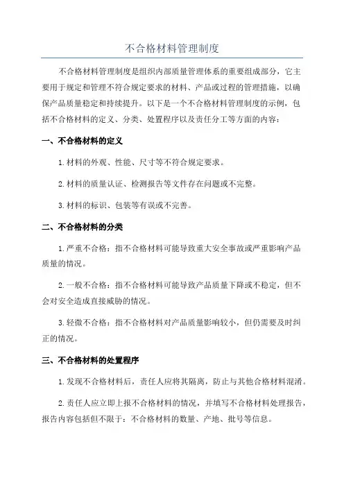 不合格材料管理制度