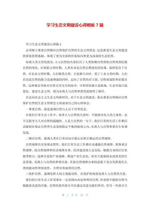 学习生态文明建设心得模板7篇
