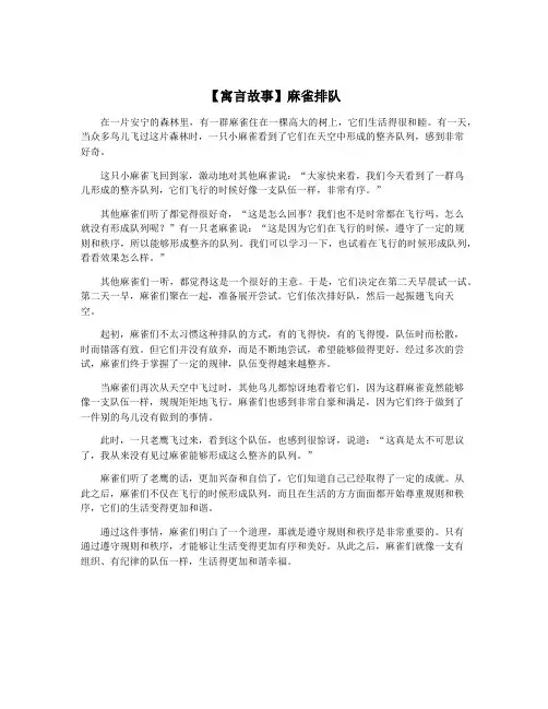 【寓言故事】麻雀排队