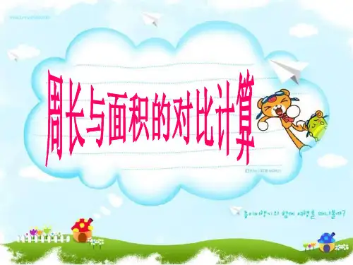 长方形、正方形周长与面积的对比计算