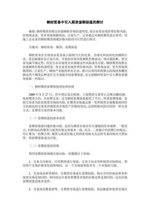 钢材贸易中引入期货套期保值的探讨