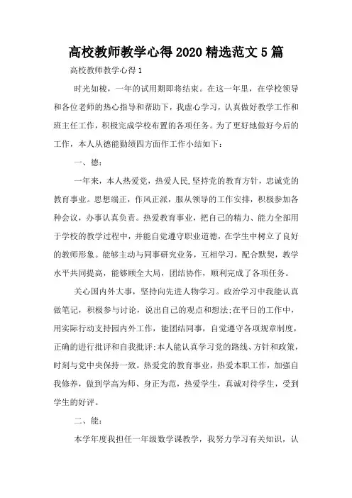 高校教师教学心得2020精选范文5篇