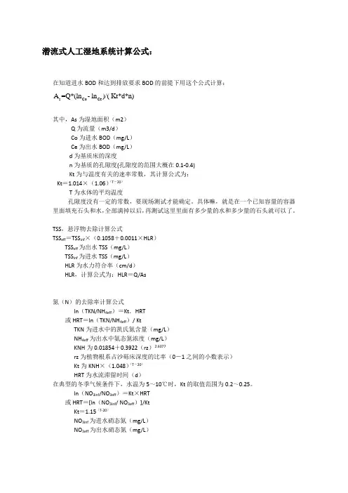 潜流式人工湿地系统计算公式
