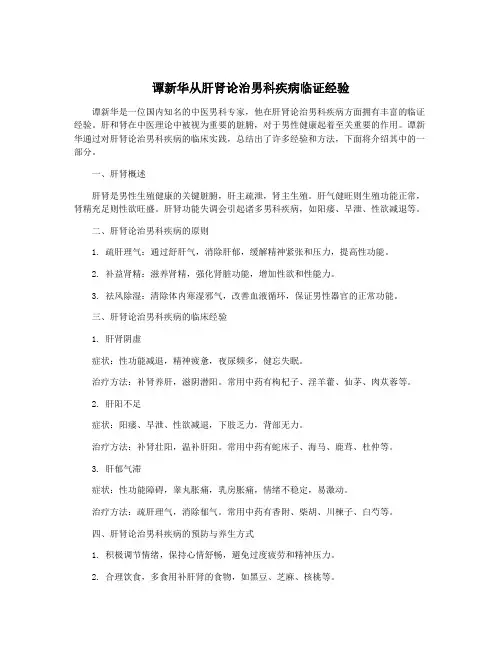谭新华从肝肾论治男科疾病临证经验