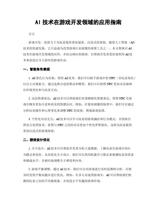 AI技术在游戏开发领域的应用指南