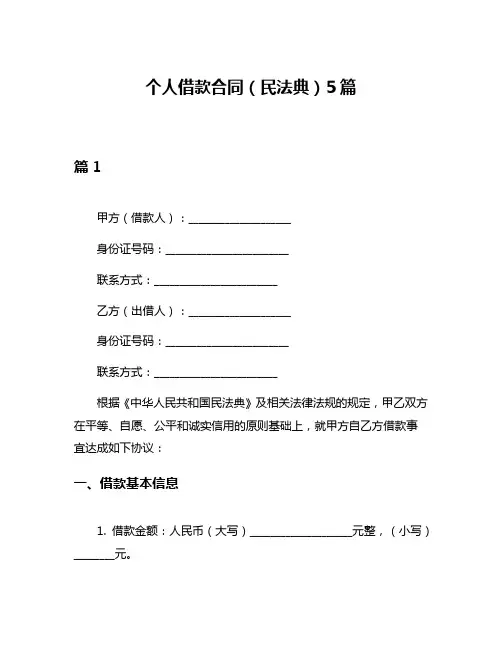 个人借款合同(民法典)5篇