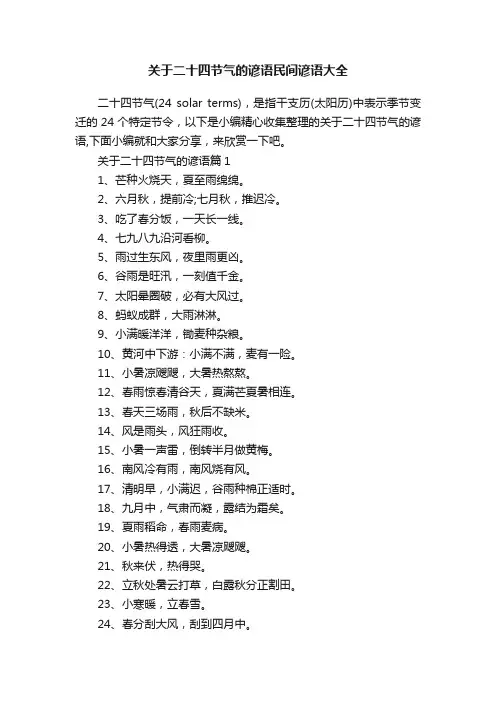 关于二十四节气的谚语民间谚语大全