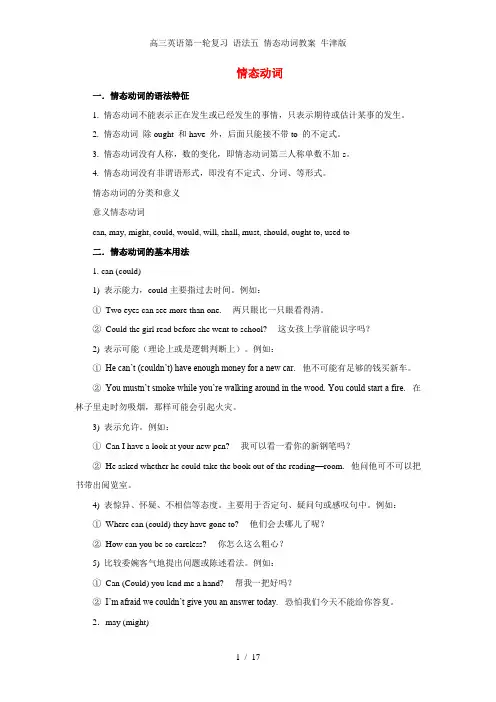 高三英语第一轮复习 语法五 情态动词教案 牛津版