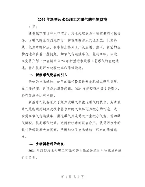 2024年新型污水处理工艺曝气的生物滤池