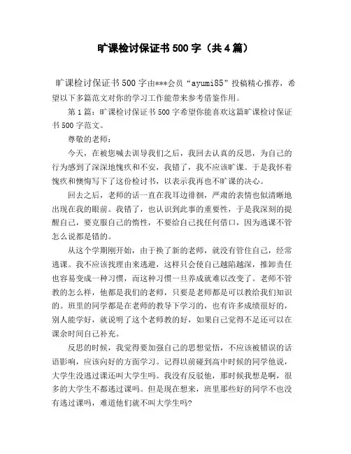 旷课检讨保证书500字(共4篇)