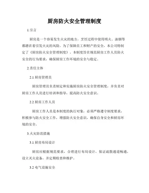 厨房防火安全管理制度