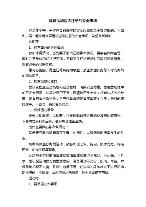 体育运动应该注意的安全事项
