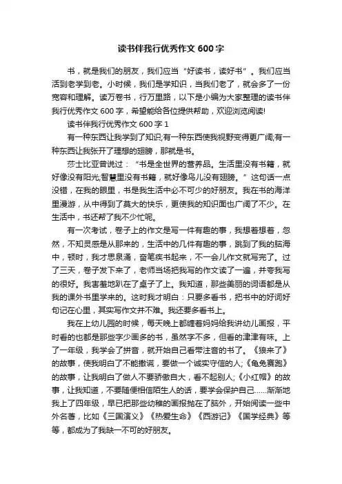 读书伴我行优秀作文600字