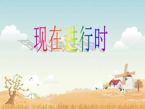 现在进行时微课