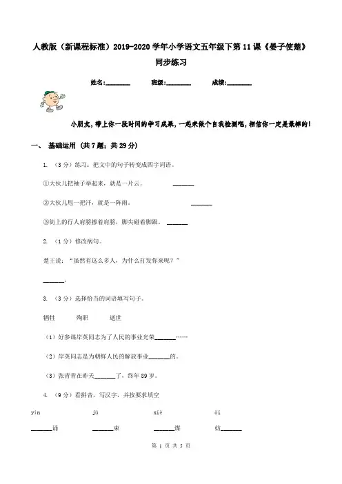 人教版(新课程标准)2019-2020学年小学语文五年级下第11课《晏子使楚》同步练习