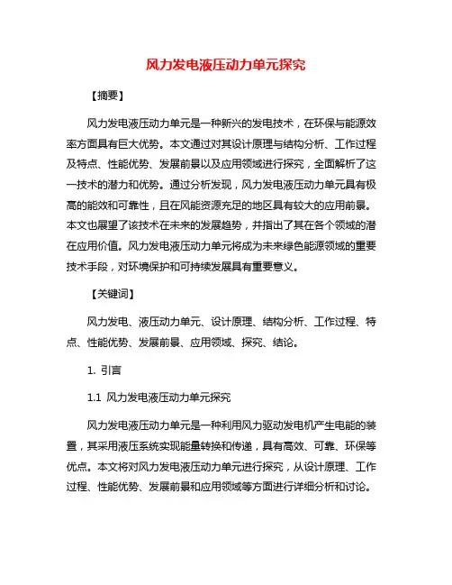 风力发电液压动力单元探究