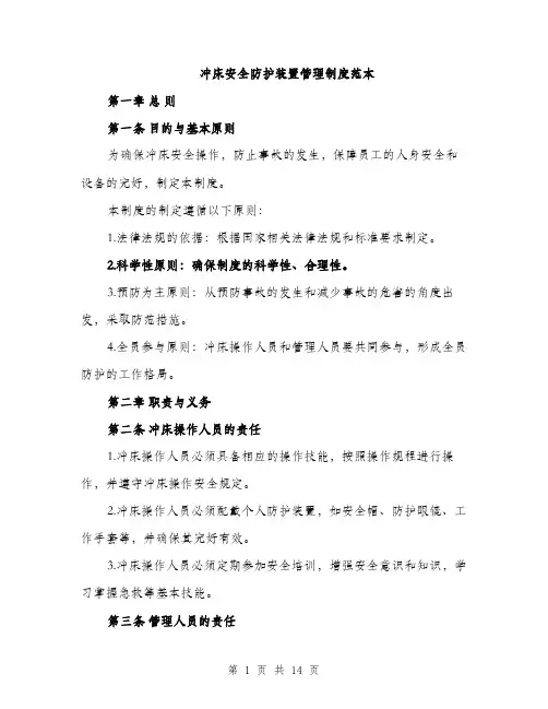 冲床安全防护装置管理制度范本
