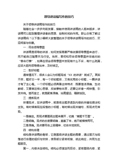 关于领导讲话稿写作的技巧