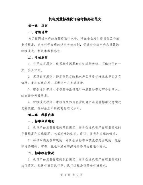 机电质量标准化评定考核办法范文（二篇）