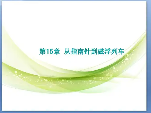 省优课件 第15章  从指南针到磁浮列车