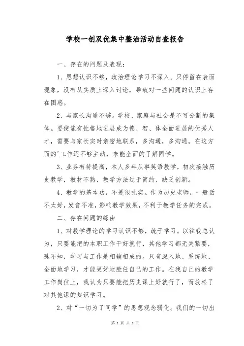 学校一创双优集中整治活动自查报告