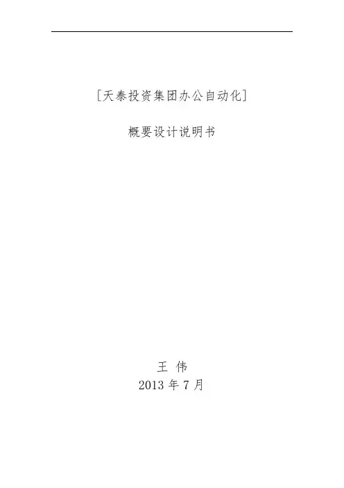 公司OA系统概要设计说明书
