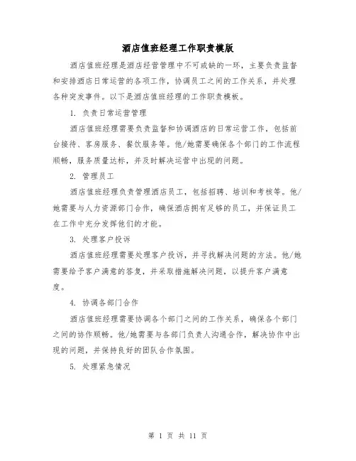 酒店值班经理工作职责模版(二篇)