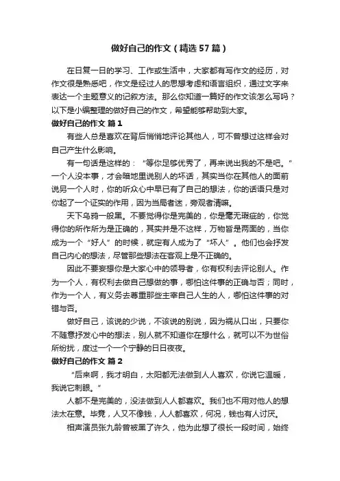 做好自己的作文（精选57篇）