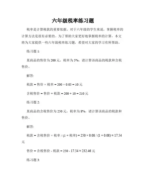 六年级税率练习题