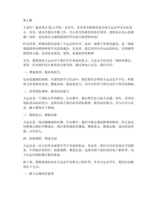 大运会学生发言稿范文(3篇)