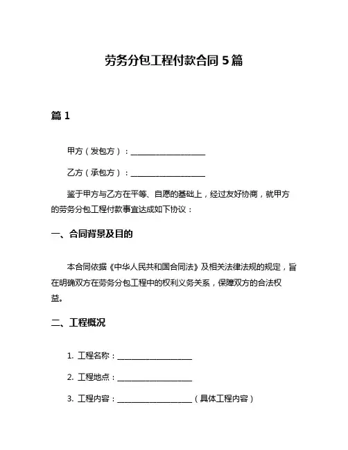 劳务分包工程付款合同5篇