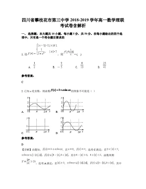 四川省攀枝花市第三中学2018-2019学年高一数学理联考试卷含解析