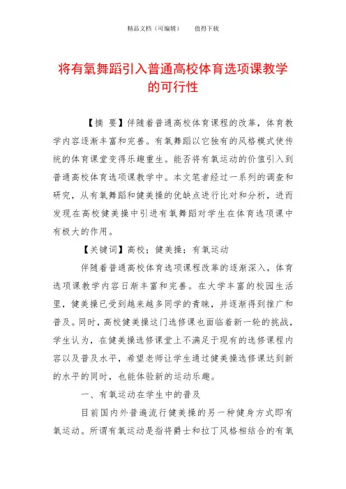 将有氧舞蹈引入普通高校体育选项课教学的可行性