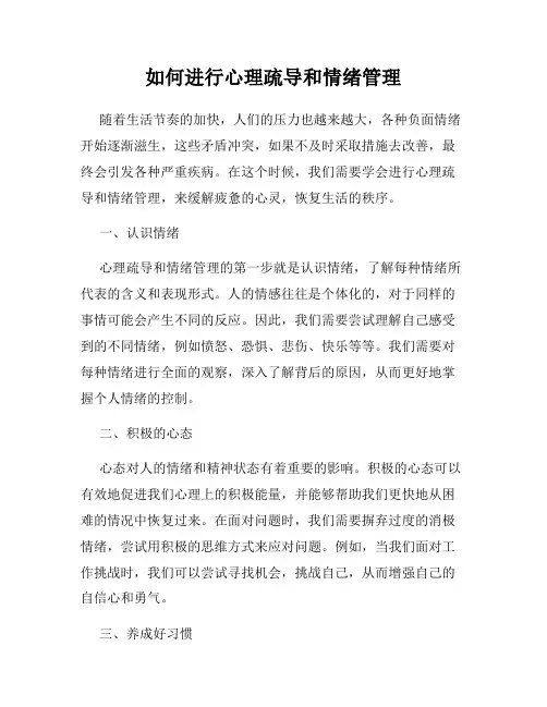 如何进行心理疏导和情绪管理