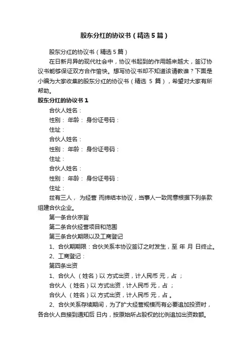 股东分红的协议书（精选5篇）