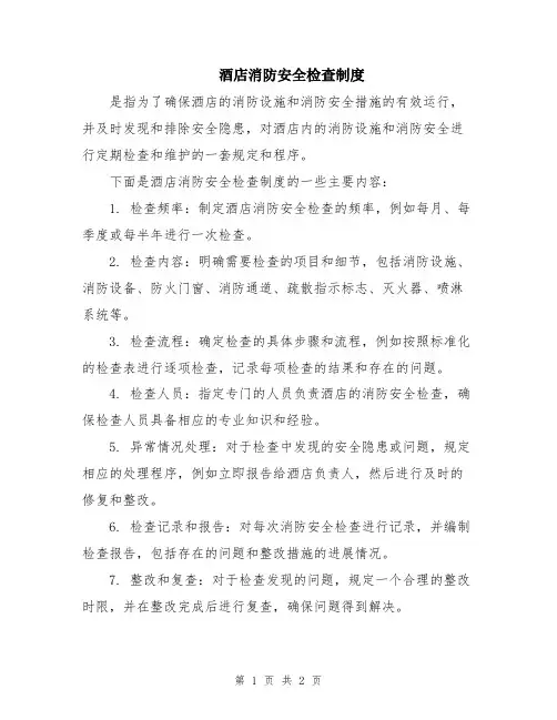 酒店消防安全检查制度