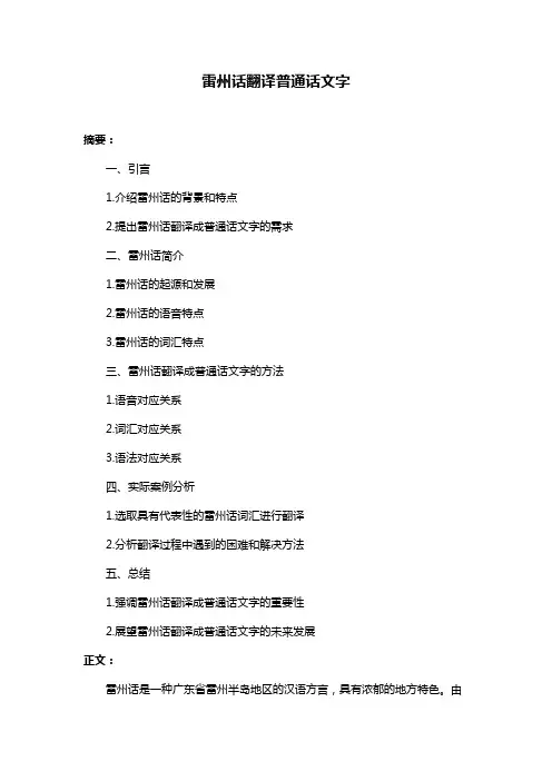 雷州话翻译普通话文字