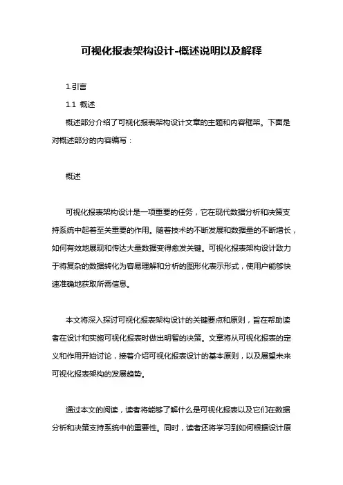 可视化报表架构设计-概述说明以及解释