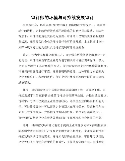 审计师的环境与可持续发展审计