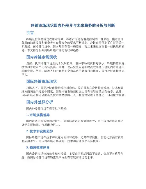 冷链市场现状国内外差异与未来趋势的分析与判断
