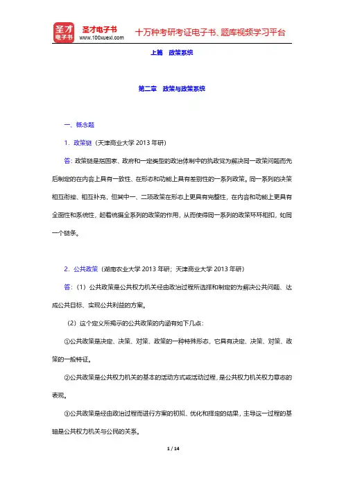 陈振明《政策科学—公共政策分析导论》(第2版)配套题库【章节题库】第二章 政策与政策系统 【圣才出品