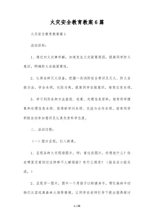 火灾安全教育教案6篇