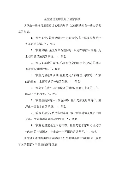 星空意境的唯美句子名家摘抄