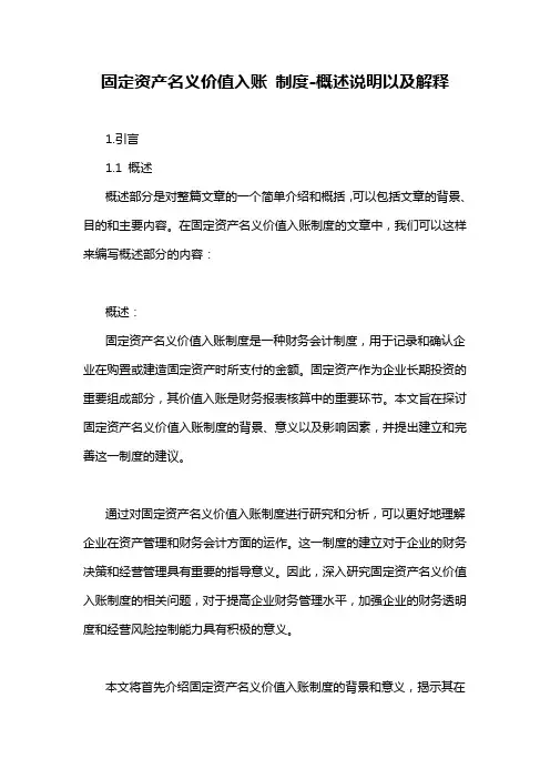 固定资产名义价值入账 制度-概述说明以及解释