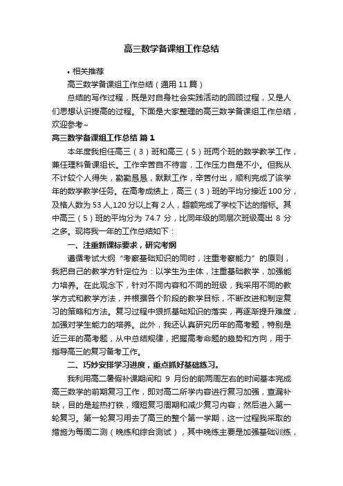 高三数学备课组工作总结