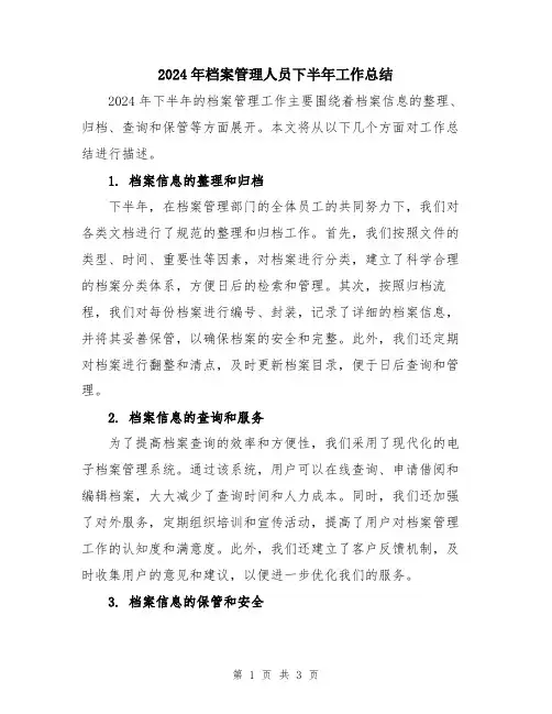 2024年档案管理人员下半年工作总结
