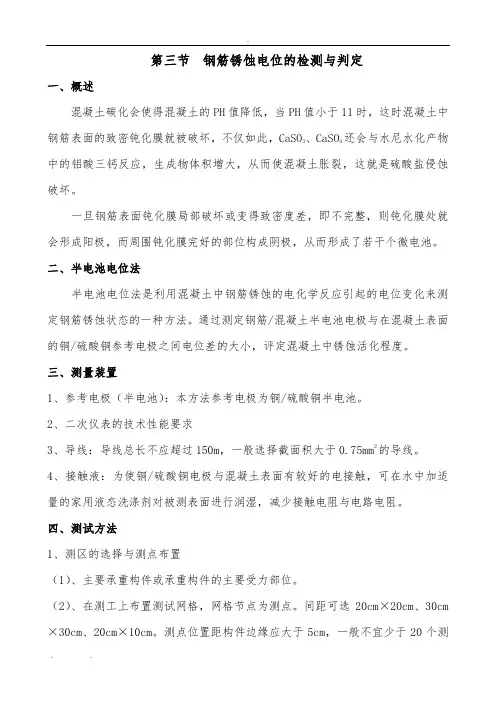 钢筋锈蚀电位的检测与判定
